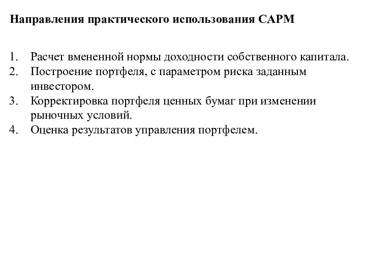 Направления практического использования CAPM Расчет вмененной нормы доходности собственного капитала. Построение