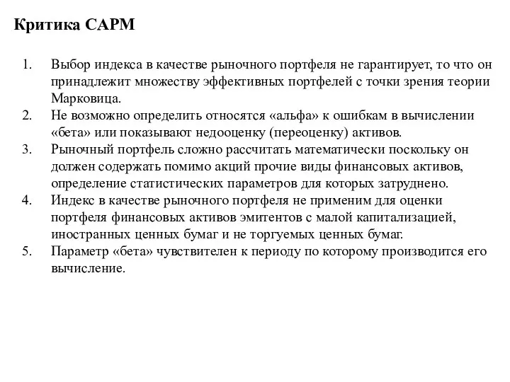 Критика САРМ Выбор индекса в качестве рыночного портфеля не гарантирует, то