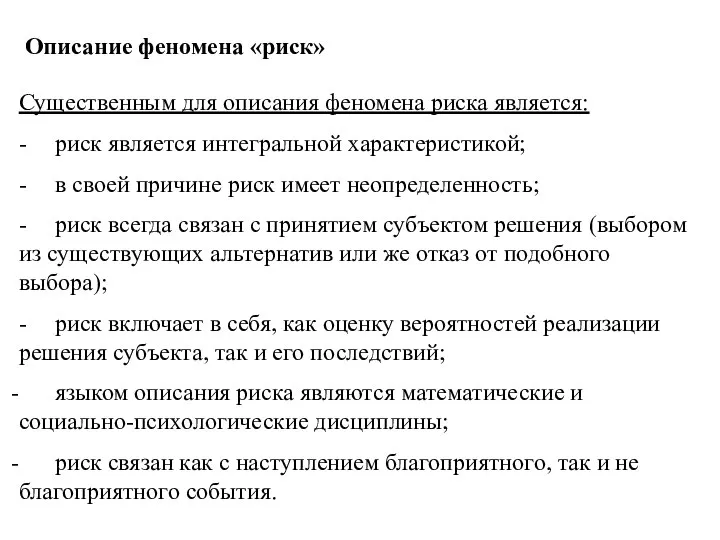 Описание феномена «риск» Существенным для описания феномена риска является: - риск