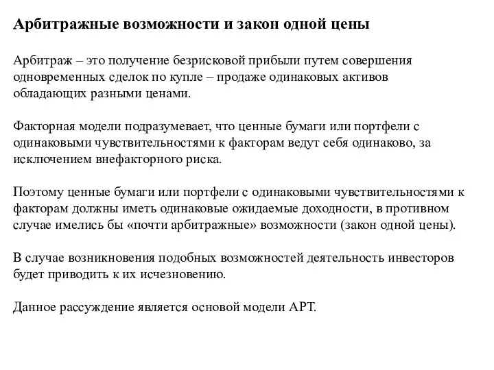 Арбитражные возможности и закон одной цены Арбитраж – это получение безрисковой