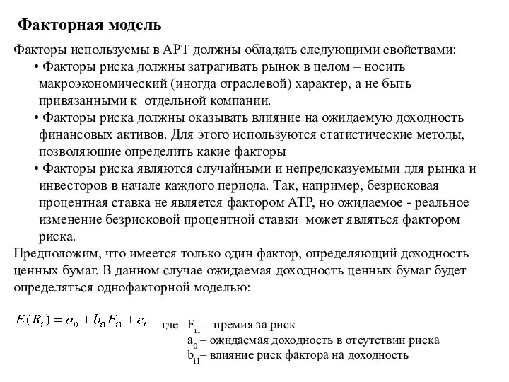 Факторная модель Факторы используемы в APT должны обладать следующими свойствами: Факторы