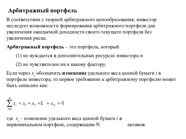 Арбитражный портфель В соответствии с теорией арбитражного ценообразования, инвестор исследует возможности