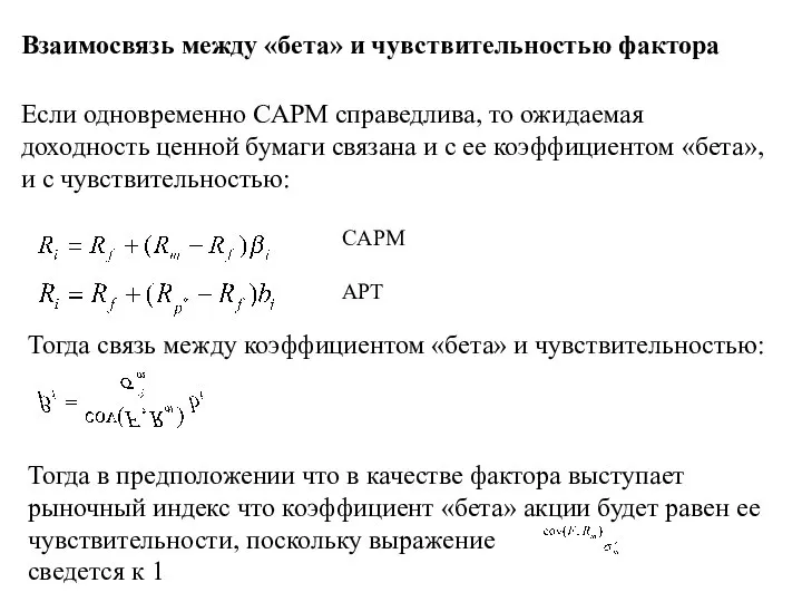 Взаимосвязь между «бета» и чувствительностью фактора Если одновременно CAPM справедлива, то