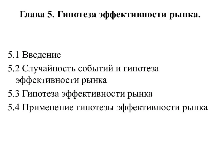 Глава 5. Гипотеза эффективности рынка. 5.1 Введение 5.2 Случайность событий и