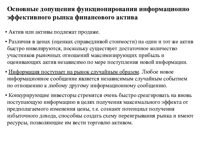 Основные допущения функционирования информационно эффективного рынка финансового актива Актив или активы