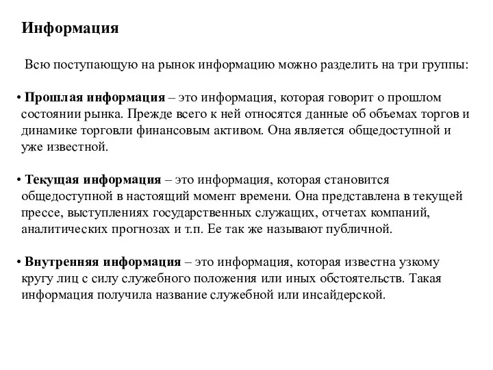 Информация Всю поступающую на рынок информацию можно разделить на три группы: