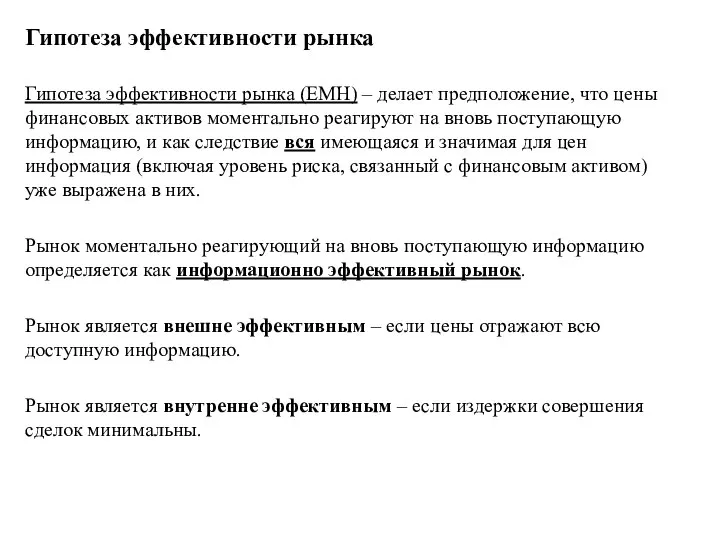 Гипотеза эффективности рынка Гипотеза эффективности рынка (EMH) – делает предположение, что