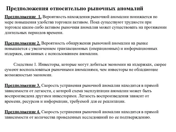 Предположения относительно рыночных аномалий Предположение 1. Вероятность нахождения рыночной аномалии понижается