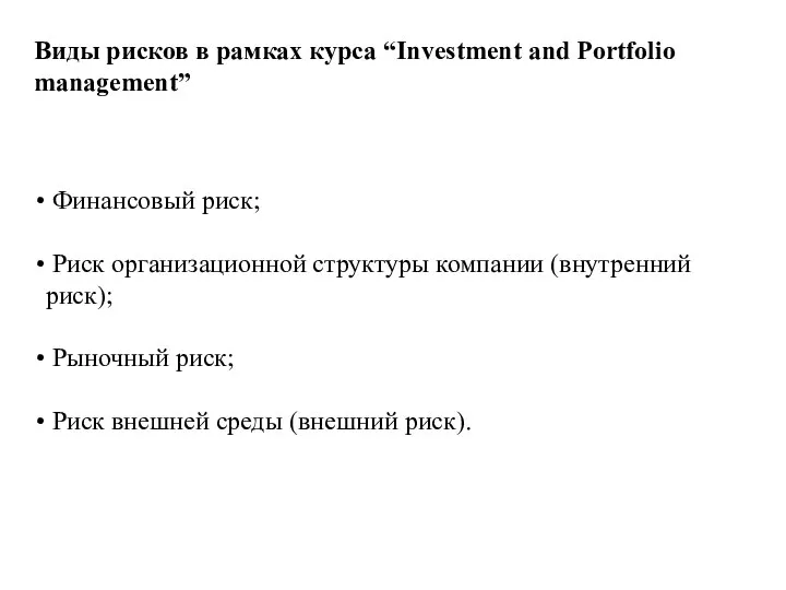 Виды рисков в рамках курса “Investment and Portfolio management” Финансовый риск;