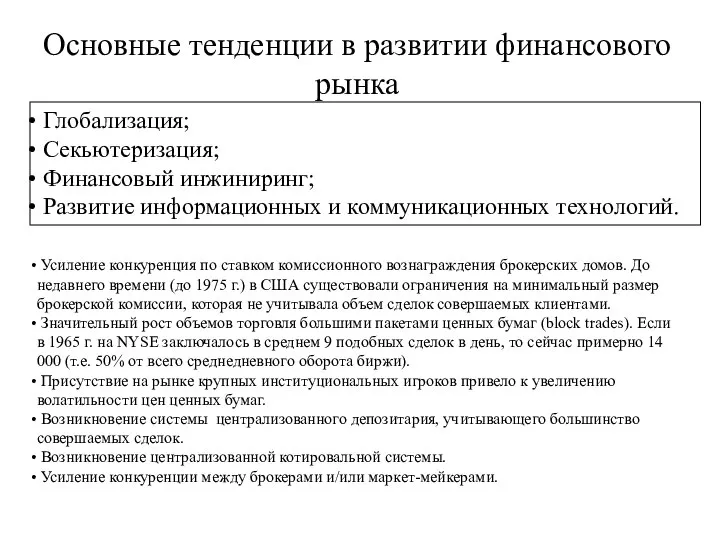 Основные тенденции в развитии финансового рынка Глобализация; Секьютеризация; Финансовый инжиниринг; Развитие