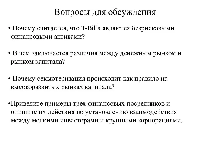 Вопросы для обсуждения Почему считается, что T-Bills являются безрисковыми финансовыми активами?