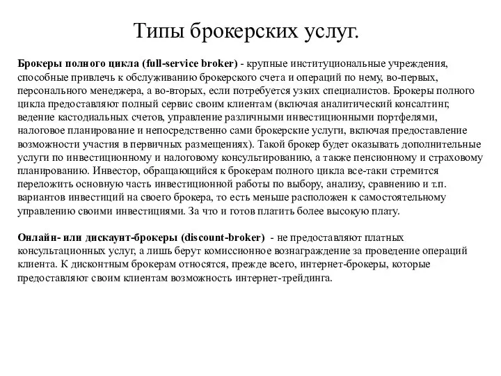 Типы брокерских услуг. Брокеры полного цикла (full-service broker) - крупные институциональные