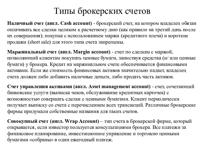 Типы брокерских счетов Наличный счет (англ. Cash account) - брокерский счет,