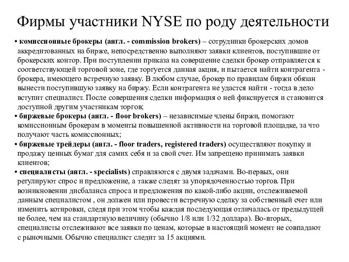 Фирмы участники NYSE по роду деятельности комиссионные брокеры (англ. - commission