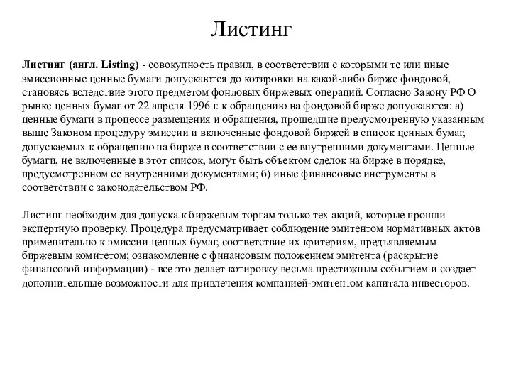 Листинг Листинг (англ. Listing) - совокупность правил, в соответствии с которыми