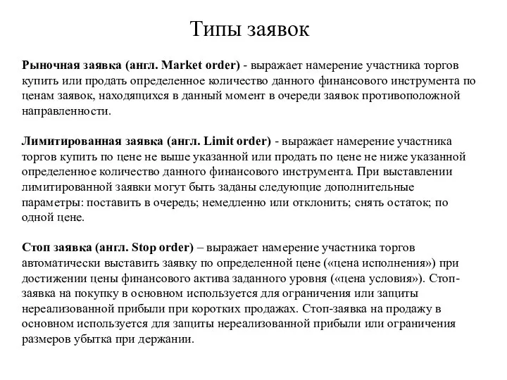 Типы заявок Рыночная заявка (англ. Market order) - выражает намерение участника