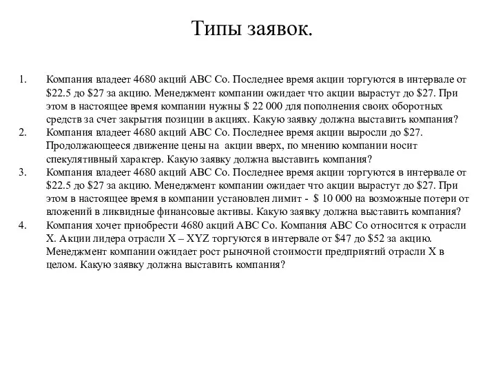 Типы заявок. Компания владеет 4680 акций ABC Co. Последнее время акции