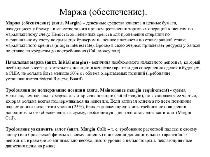 Маржа (обеспечение). Маржа (обеспечение) (англ. Margin) – денежные средства клиента и