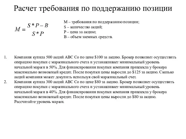 Расчет требования по поддержанию позиции M – требования по поддержанию позиции;