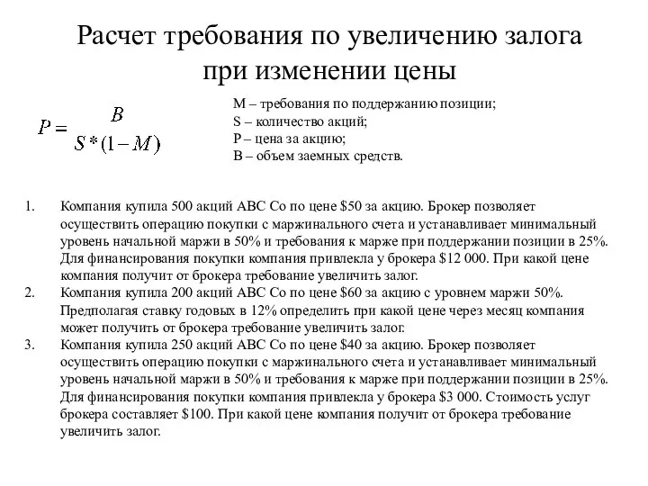 Расчет требования по увеличению залога при изменении цены M – требования