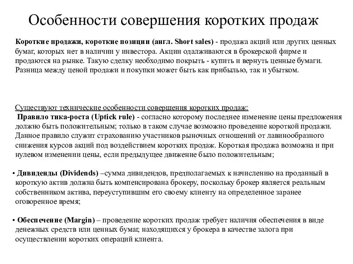 Особенности совершения коротких продаж Короткие продажи, короткие позиции (англ. Short sales)