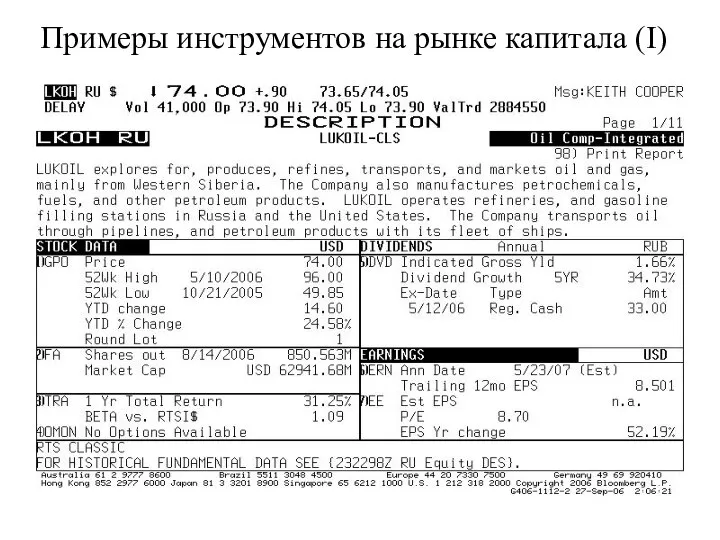 Примеры инструментов на рынке капитала (I)