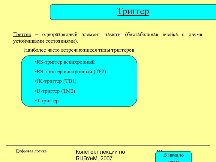 Конспект лекций по БЦВУиМ, 2007 RS-триггер асинхронный RS-триггер синхронный (ТР2) JK-триггер