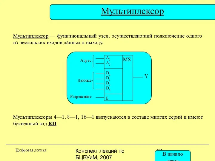 Конспект лекций по БЦВУиМ, 2007 Мультиплексор Мультиплексор — функциональный узел, осуществляющий