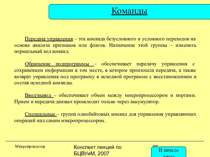 Конспект лекций по БЦВУиМ, 2007 Команды Микропроцессор Передача управления – эта