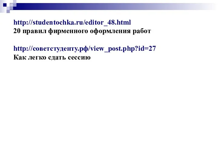 http://studentochka.ru/editor_48.html 20 правил фирменного оформления работ http://советстуденту.рф/view_post.php?id=27 Как легко сдать сессию