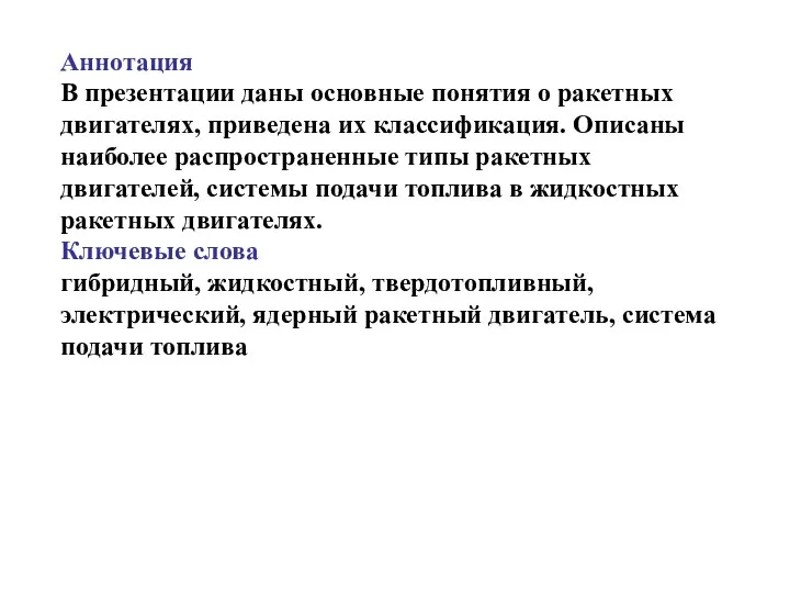 Аннотация В презентации даны основные понятия о ракетных двигателях, приведена их