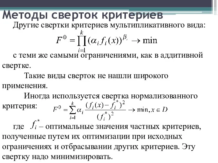 Методы сверток критериев Другие свертки критериев мультипликативного вида: с теми же