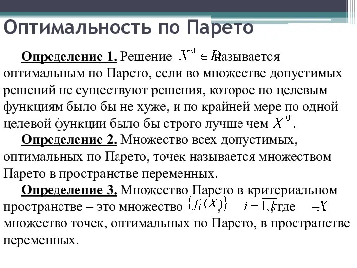 Оптимальность по Парето Определение 1. Решение называется оптимальным по Парето, если