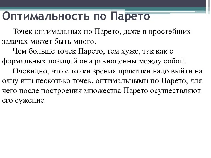 Оптимальность по Парето Точек оптимальных по Парето, даже в простейших задачах