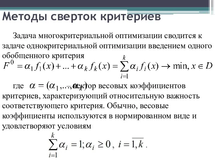 Методы сверток критериев Задача многокритериальной оптимизации сводится к задаче однокритериальной оптимизации