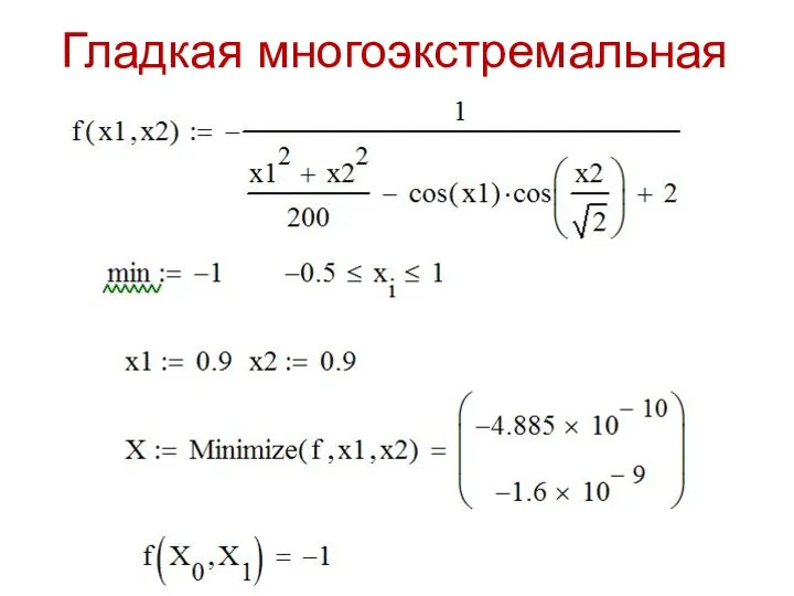 Гладкая многоэкстремальная