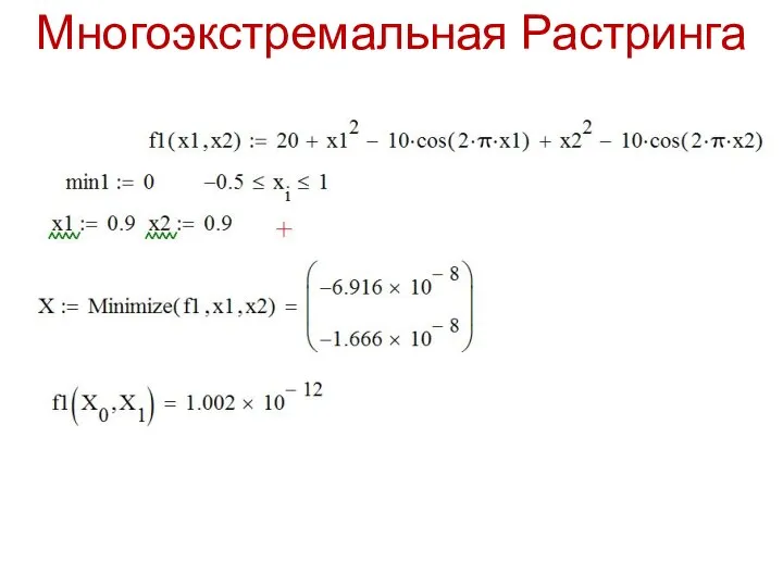 Многоэкстремальная Растринга