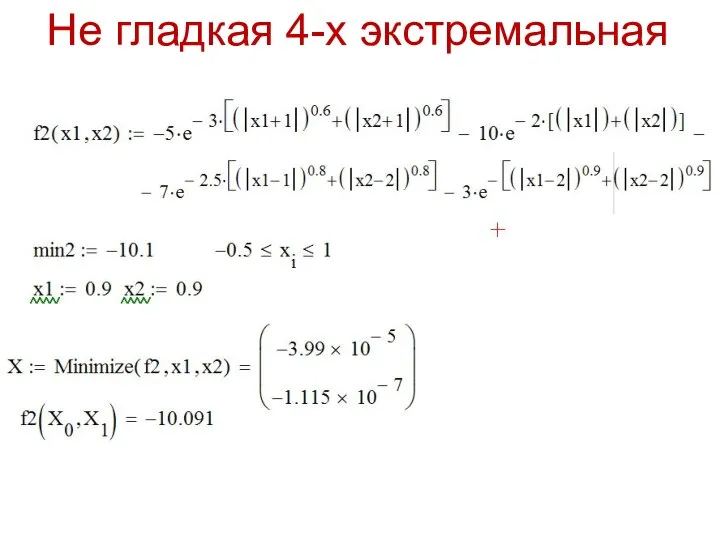 Не гладкая 4-х экстремальная