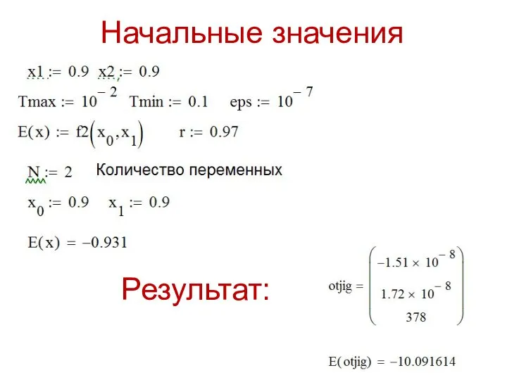 Начальные значения Результат: