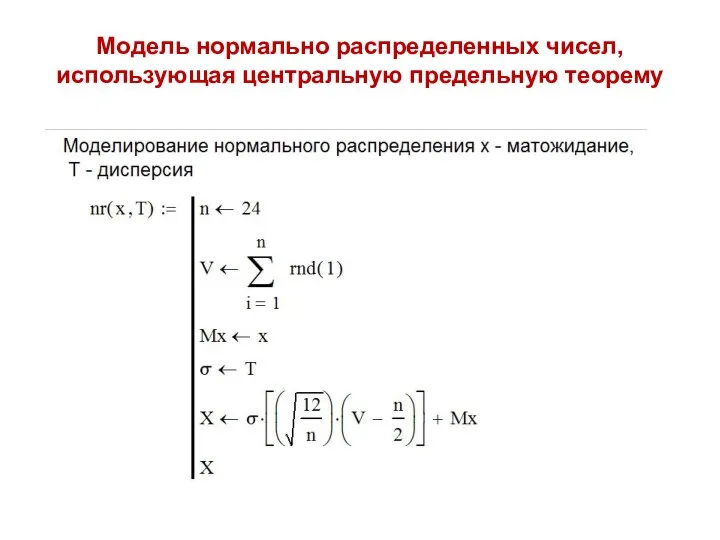 Модель нормально распределенных чисел, использующая центральную предельную теорему