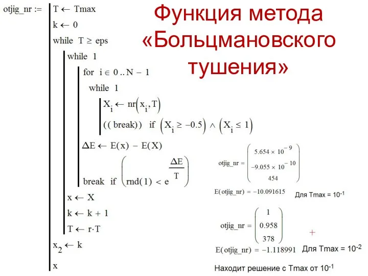 Функция метода «Больцмановского тушения»