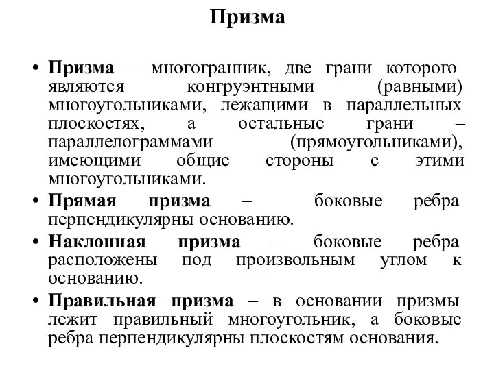 Призма Призма – многогранник, две грани которого являются конгруэнтными (равными) многоугольниками,