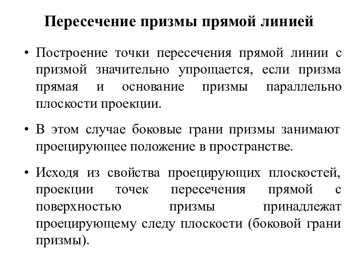 Пересечение призмы прямой линией Построение точки пересечения прямой линии с призмой