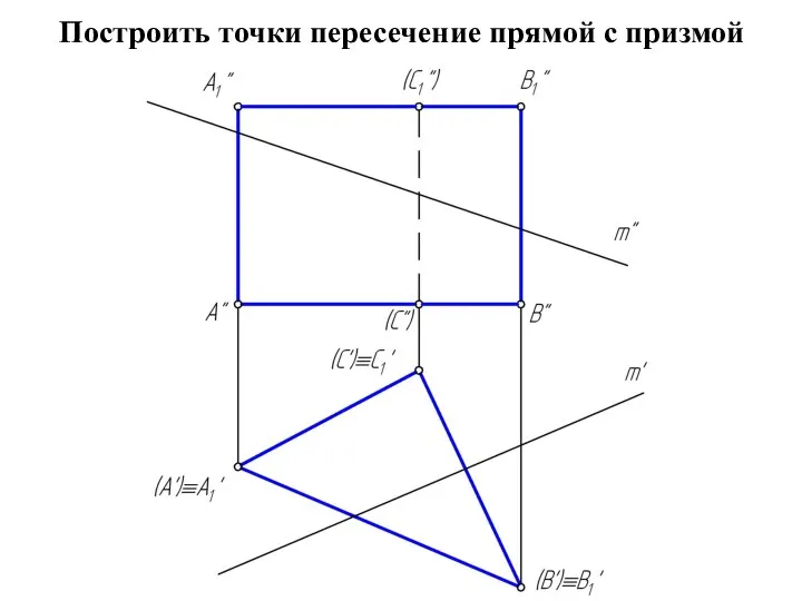 Построить точки пересечение прямой с призмой