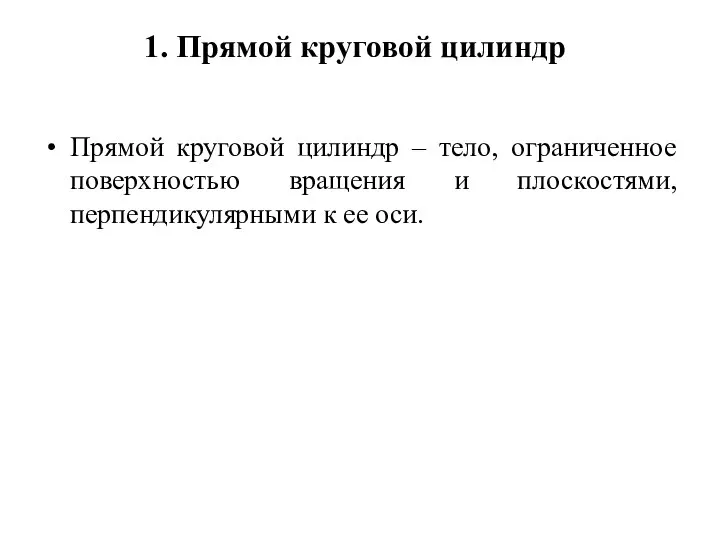 1. Прямой круговой цилиндр Прямой круговой цилиндр – тело, ограниченное поверхностью