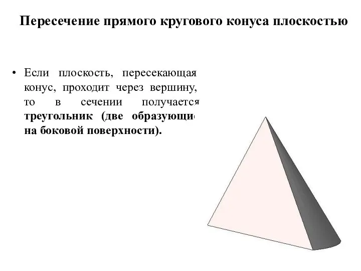 Пересечение прямого кругового конуса плоскостью Если плоскость, пересекающая конус, проходит через