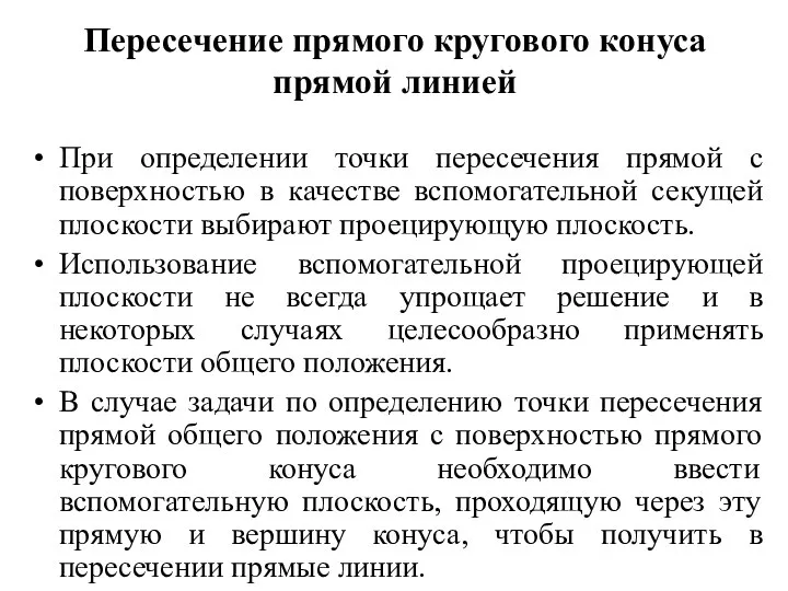 Пересечение прямого кругового конуса прямой линией При определении точки пересечения прямой