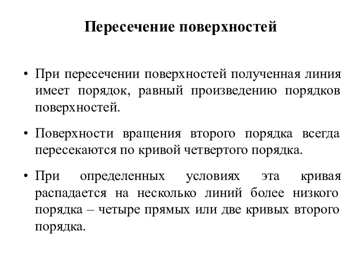 Пересечение поверхностей При пересечении поверхностей полученная линия имеет порядок, равный произведению