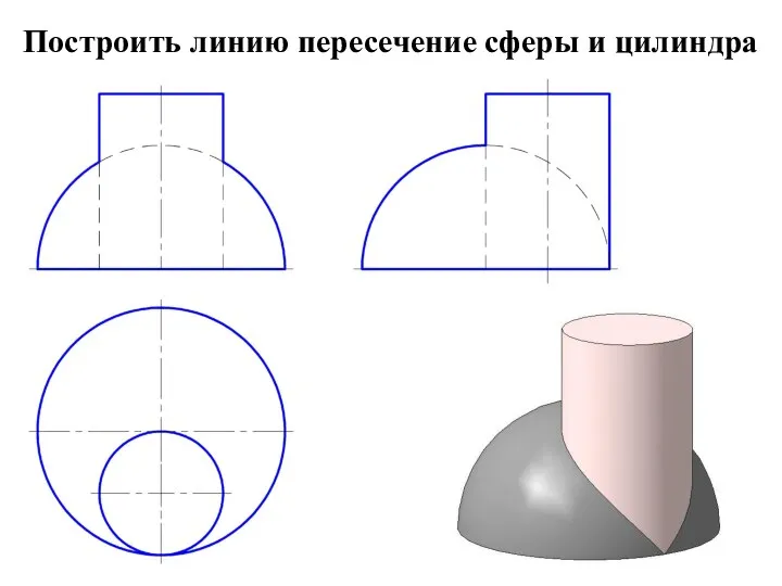 Построить линию пересечение сферы и цилиндра