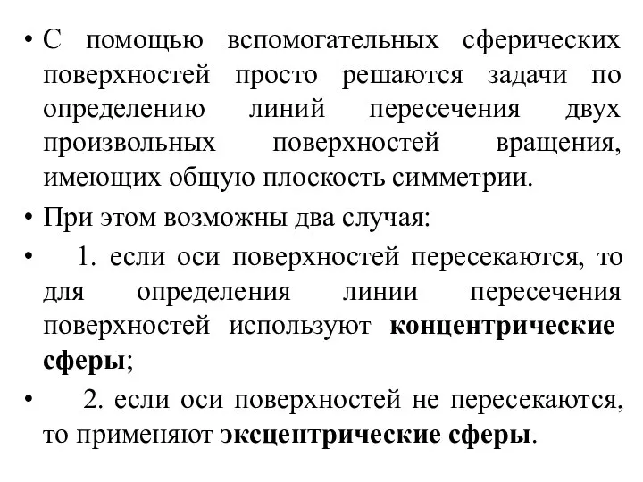 С помощью вспомогательных сферических поверхностей просто решаются задачи по определению линий